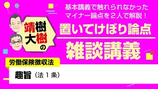 【社労士】趣旨（労働保険徴収法）置いてけぼり論点雑談講義