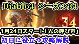 【Diablo3 シーズン34】1月24日新シーズン開始！｢光の呼び声｣聖別で全く異なるゲーム体験が楽しめる 初日に役立つ攻略解説【ディアブロ3攻略 PS4】