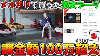 【荒野行動】メルカリで買った300円のデータが課金額100万越えの神垢だったｗｗｗ【神回】