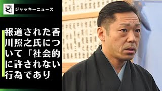 トヨタは、報道された香川照之氏について「社会的に許されない行為であり、大変遺憾である」と怒りのコメントを発表しました。