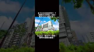 【コスパ最強ホテル】関東の学生必見！#shorts