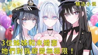 《3位絕美姊姊和溫柔未婚妻，她們對我寵愛無極限！ 》妻子重生歸來，歷經3位姊姊的重重考驗，將我娶回家！#甜文 #甜寵 #二次元 #都市 #愛情 #校園 #漫畫小說