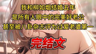 【柳如烟合集】（完结文）我和柳如烟结婚五年，是所有人眼中的完美好老公，甚至被八卦杂志评为过爱老婆第一 #一口气看完 #爽文 #小说 #完结文 #柳如煙 #小说推荐 #小说推文