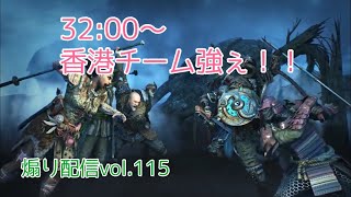 【For Honor 】フォーオナー界隈を賑やかす配信vol.115