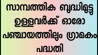 സാമ്പത്തിക ബുദ്ധിമുട്ടു ഉള്ളവർക്ക് സഹായകമായി ഗ്രാമകം പദ്ധതി. Grama Panchayathg starts Gramakam plan