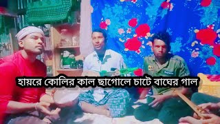 হায়রে কলিকাল ছাগলে চাটে বাঘের গাল hi re Koli kal Chagole chate bhager gaal