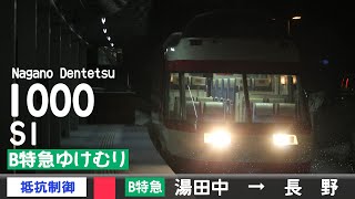 【全区間ﾊﾞｲﾉｰﾗﾙ走行音】長野電鉄1000系S1［抵抗制御］＜長野線＞［B特急ゆけむり］湯田中→長野（元小田急10000形HiSE 10021F）