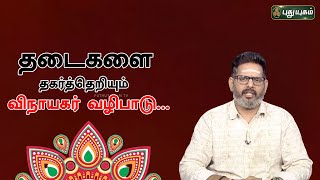 தடைகளை தகர்த்தெறியும் விநாயகர் வழிபாடு..! | Magesh Iyer | ஆன்மிக தகவல்கள் | 29/12/2023