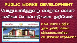 பொதுப்பணித்துறை/PWD/ பணிகள் செயல்பாடுகளை அறிவோம்|உங்க மாவட்ட மணல் வியாபாரிகள் பட்டியல்||Common Man||