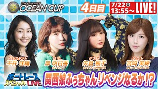 ボートレース｜関西娘矢倉楓子 リベンジなるか！？元AKB48宮崎美穂も登場！｜7月22日（金）13:55～｜尼崎SGオーシャンカップ 4日目　9R～12R｜ボートレーススペシャルLIVE