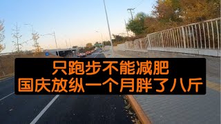 晨跑10km ｜只跑步并不能减肥，放纵一个月胖了8斤