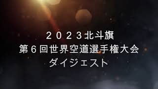 2023世界大会ダイジェスト