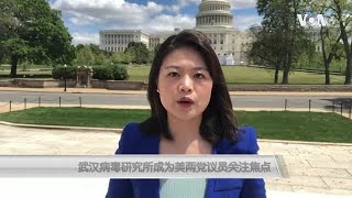 武汉病毒研究所成为美两党议员关注焦点