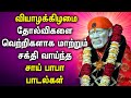 THURSDAY SHREEDE SAI BABA TAMIL DEVOTIONAL SONGS | Best Sai Baba Tamil Bhakti Padalgal | Baba Songs