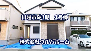 【川越市砂1期　3号棟 】駅近！カースペース2台！部屋数たっぷり5LDKのお家。ベビーカーやスポーツ用品の収納に便利な土間収納あり。家事動線の良い対面式カウンターキッチン。