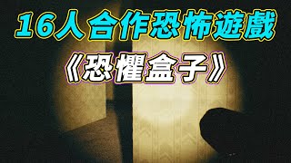 steam最新多達16人合作的恐怖遊戲你見過沒？《恐懼盒》