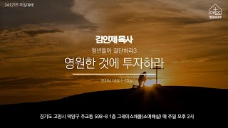 [ 청년들아 결단하라 3] “영원한 것에 투자하라” | 김인제 목사 | 2024년 12월 15일 원당교회 엘담청년부 주일예배