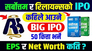 sarbottam cement ipo latest news | reliance spinning mills ipo | upcoming ipo in nepal | nr official