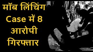 धार के मनावर में हुई Mob lynching के 8 आरोपी गिरफ्तार