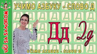 📚 Učimo azbuku - slovo D, слово Д 📚 Uči sa Sandrom | Edukativni programi za decu