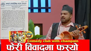 comedy club with champion फेरी विवादमा !! Comedy Nepali Show,Deepa Shree Niraula.controversary