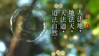 《 群書治要360 》貴德  • 尚道  - 人法地，地法天，天法道，道法自然。