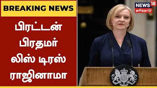 BREAKING NEWS |  பிரட்டன் பிரதமர் லிஸ் டிரஸ் ராஜினாமா | Liz Truss Resigns | UK Prime Minister