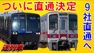 相鉄が東武直通へ～相鉄・東急直通線のダイヤをガチ予想！【迷列車で行こう137】概要や沿革を徹底解説！新横浜線開通で首都圏の鉄道ネットワークはどう変わる？