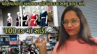 અમદાવાદનું સૌથી સસ્તું કાપડ બજાર | wholesale fabric market