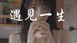 後弦 - 遇見一生『拱宸上等你悠悠細數』【動態歌詞Lyrics】