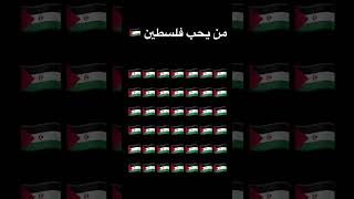 من يحب فلسطين 🇵🇸 #فلسطين #اشتراك #subscribe #غزه #اكسبلور #اشتراك_بالقناة