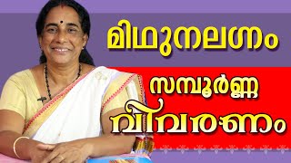 മിഥുന ലഗ്നം എന്തൊക്കെയാണ് ഫലങ്ങൾ  | Ambika Jyothisham