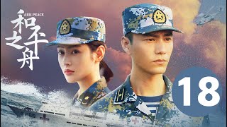 ENG SUB【和平之舟 | Ark Peace】EP18 陈坤张天爱演绎海上救援