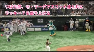 つば九郎、セ・リーグマスコット達と共にラッキー７を盛り上げる