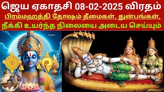 Jaya Ekadashi 2025: Powerful Fasting Method to Remove Sins \u0026 Overcome Obstacles #JayaEkadashi