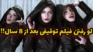 فیلم ممنوعه ایرانی درباره سه دختر خیابانی + نکات روانشناختی