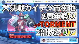 【#ブルアカ】2周年勢の大決戦カイテンジャー市街地　プチTORMENT2部隊クリア