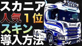 スカニア人気１位『A\u0026Mスキン』導入方法【ETS2大型トラックシミュレーター】ラバルル芸夢おすすめMOD紹介