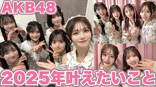 【AKB48】メンバーの2025年叶えたい事🐍🙏