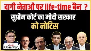 अपराधी नेताओं पर lifetime बैन ? सुप्रीम कोर्ट बड़े action के मूड में ! #modi #supremecourtofindia