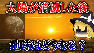 【ゆっくり解説】太陽が消滅した後、地球はどうなる？人類は？生き残れるのか？