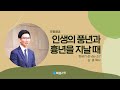 [하름교회] 2024-11-03 주일설교 I 인생의 풍년과 흉년을 지날 때(요셉에게 배우는 인생수업⑧) | 심 훈 목사