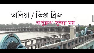 tista barrage / তিস্তা ব্যারেজ ডালিয়া নদী /বাংলাদেশের  সর্ববৃহৎ ব্যারেজ নদী  /