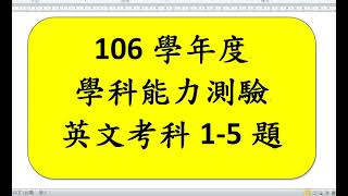 106年學年度學科能力測驗英文考科1-5題