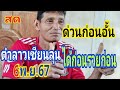 สดตำลาวเซียนลุน มาชัวร์มั่นใจ3ตัวแตก 6/11/67