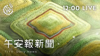 院版原保地條例草案出爐 將送立法院審查｜【午安報新聞LIVE】20220318｜原住民族電視台