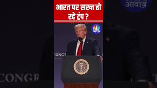 भारत पर सख्त हो रहे ट्रंप ? #DonaldTrump #Trump #India #America #USA #Viral #ViralVideo #viral