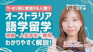 オーストラリア語学留学 - 特徴・人気学校・費用まとめ【ワールドアベニュー】