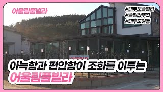 [대부도 어울림펜션] 독채풀빌라 펜션추천 풀빌라추천 대부도펜션 대부도풀빌라 대부도여행 스테이라이브