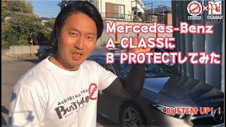 【B PROTECT】メルセデスベンツの内装に抗ウィルスコーティング施工した！パート２#メルセデス #ベンツ #a200d #a200dsedan #コロナ ＃抗菌 ＃ルミテスター, #バスターズ